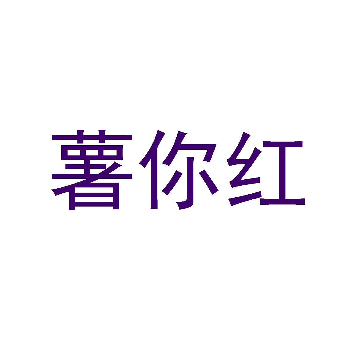 薯你红