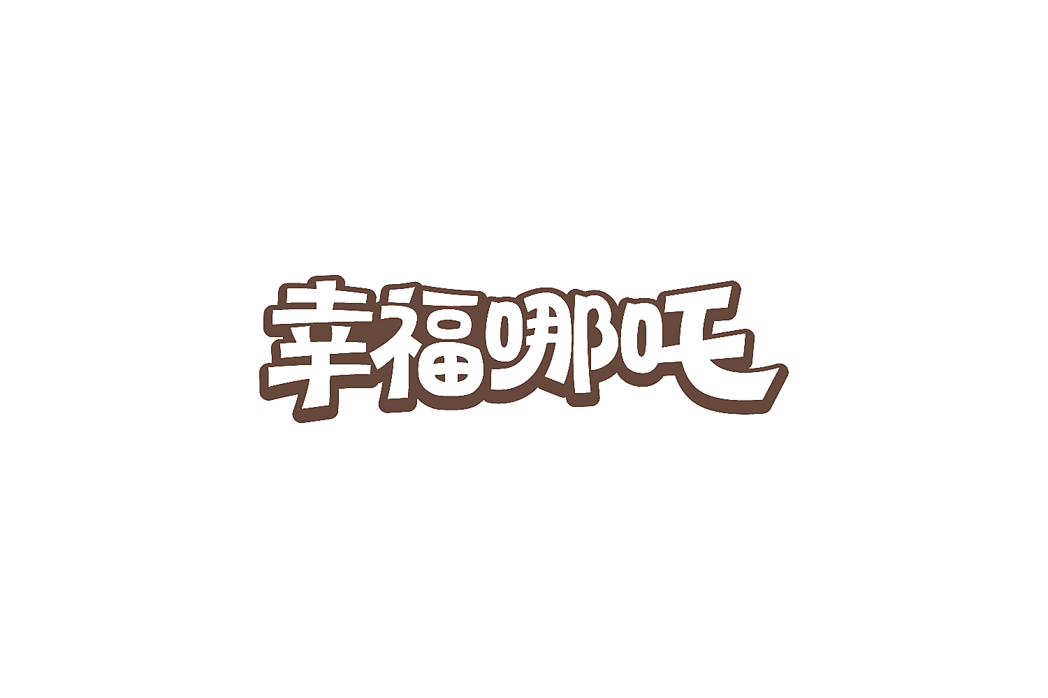 幸福哪吒