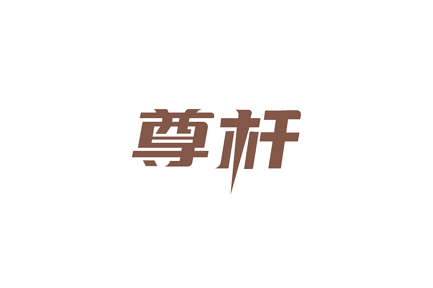 尊杆
