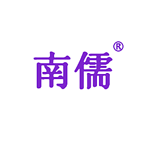 南儒