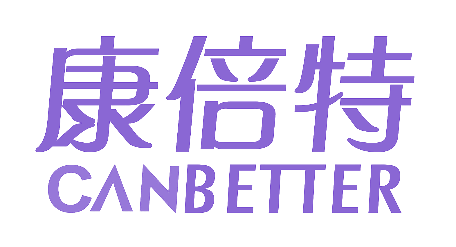 康倍特 CANBETTER