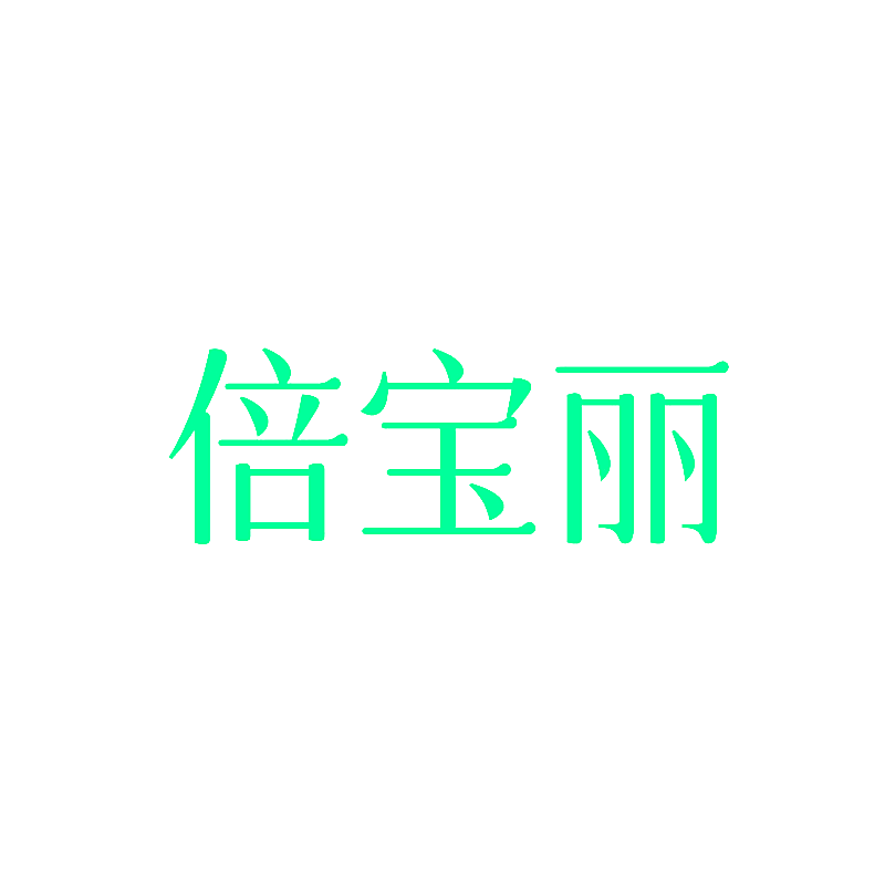 倍宝丽