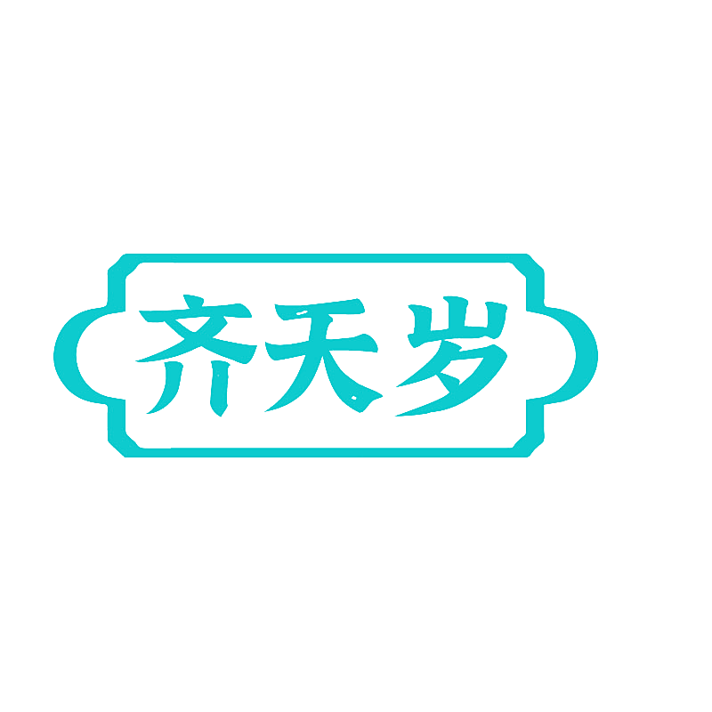 齐天岁