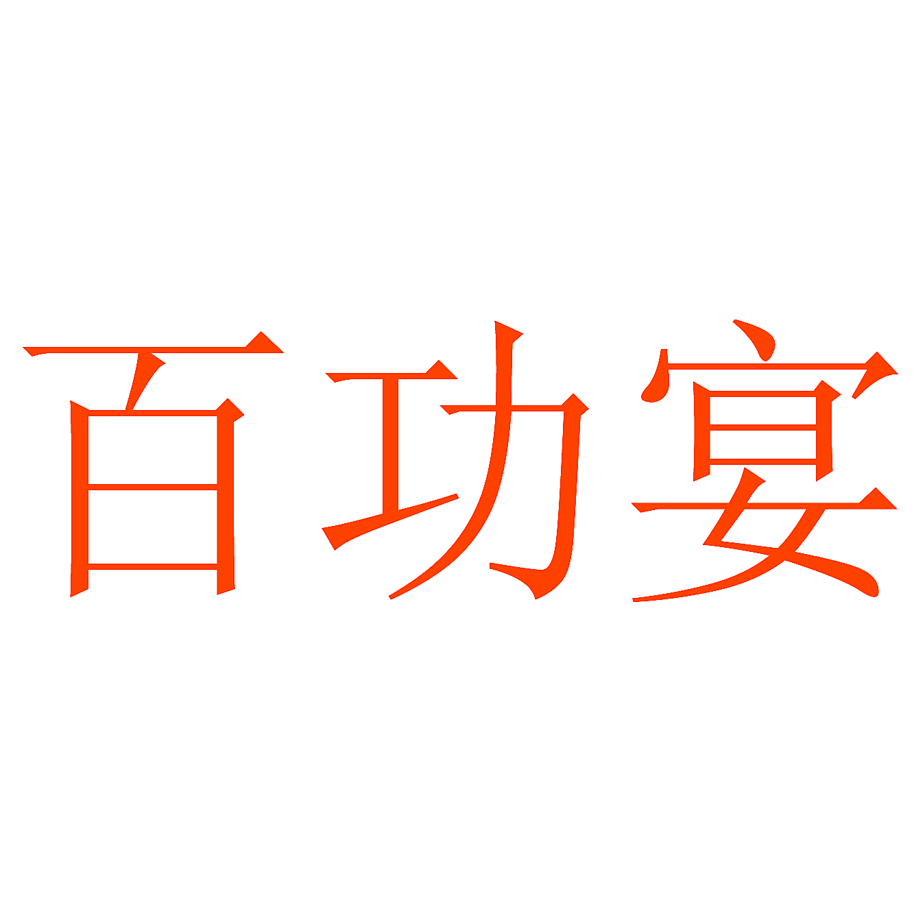 百功宴