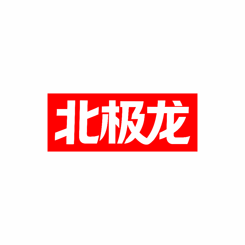 北极龙