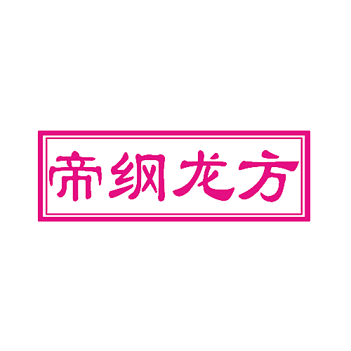 帝纲龙方