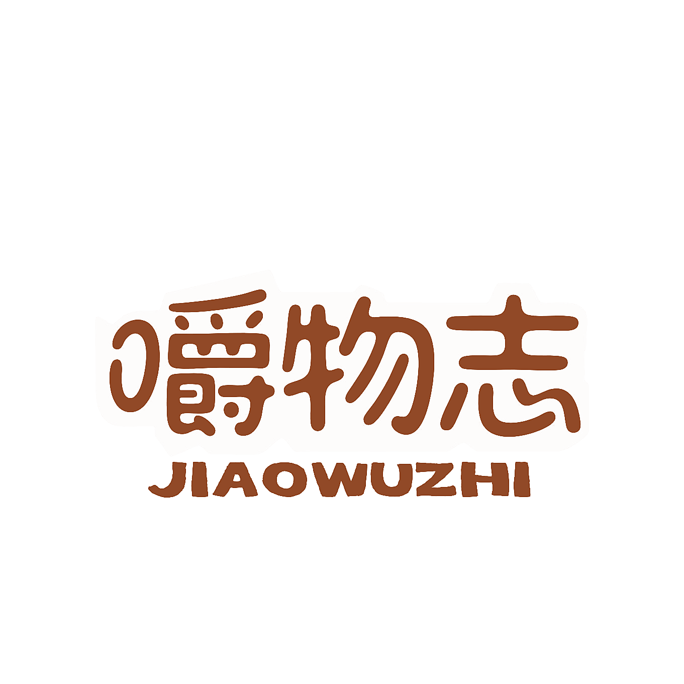 嚼物志