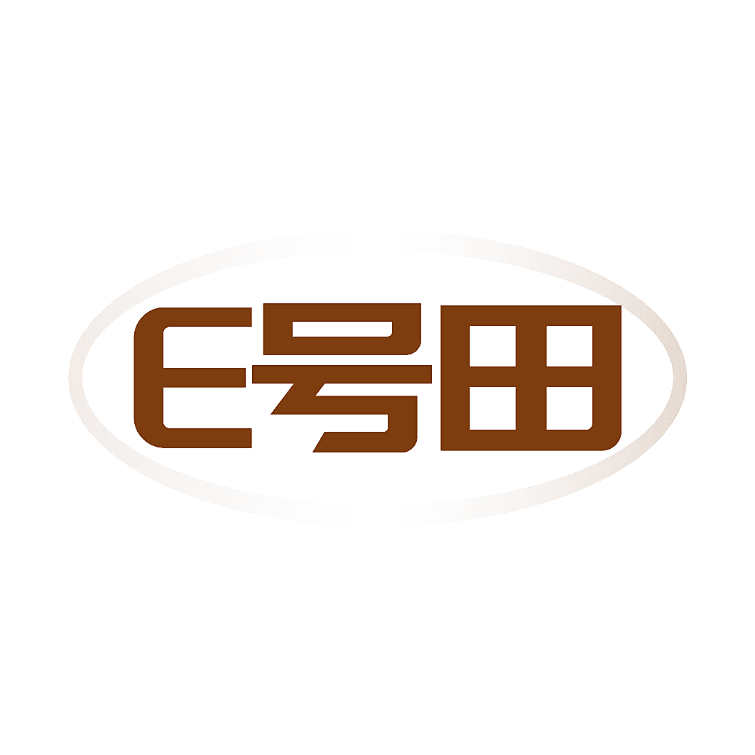 E号田