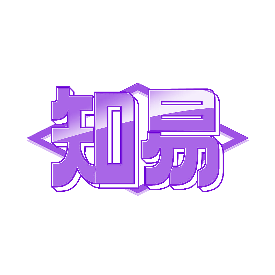 知易