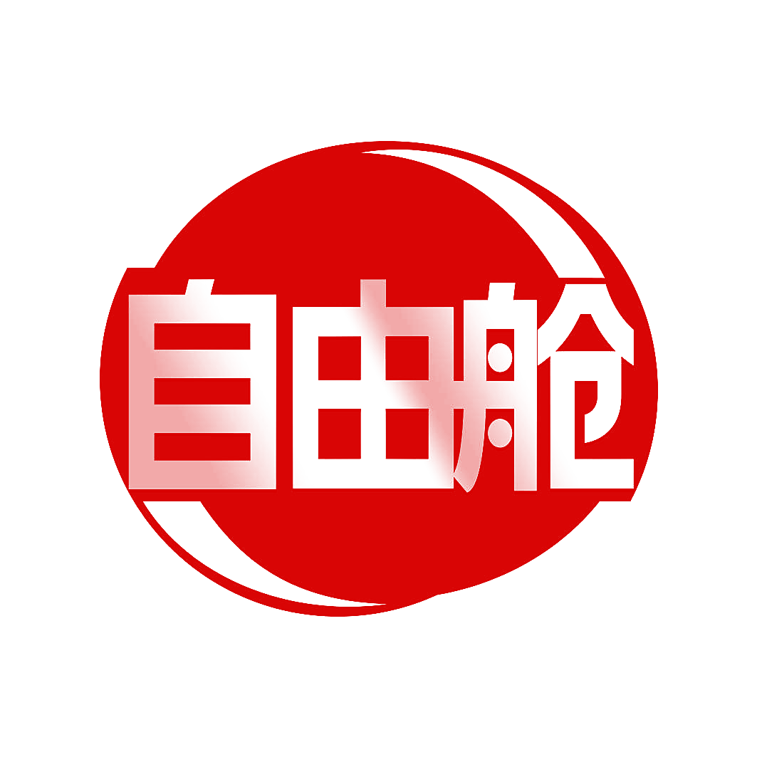 自由舱