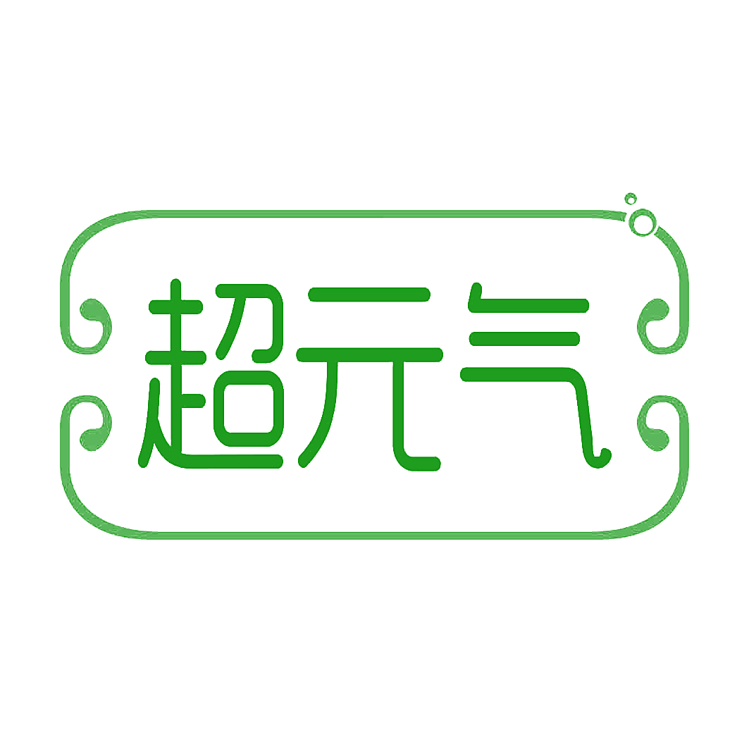 超元气