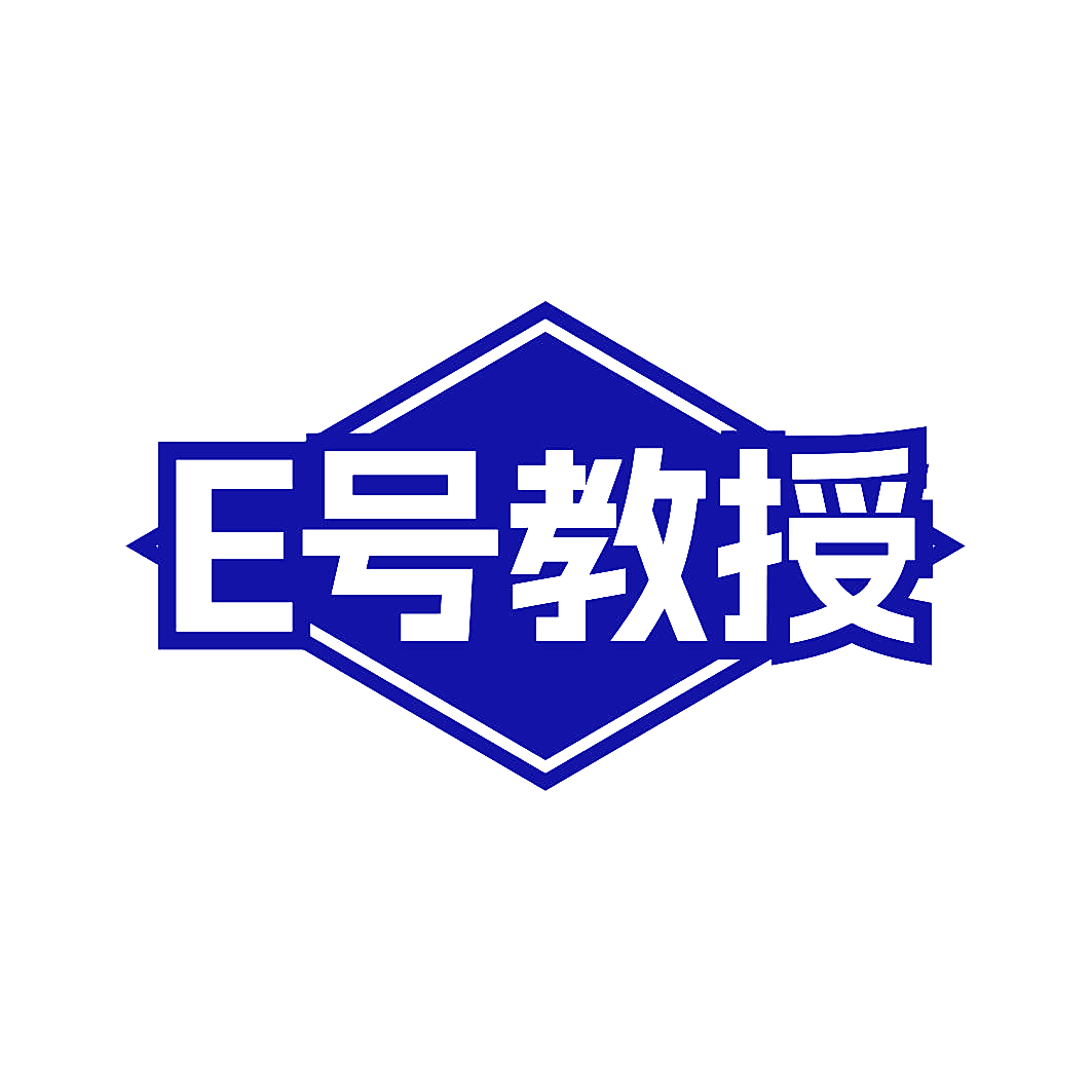 E号教授