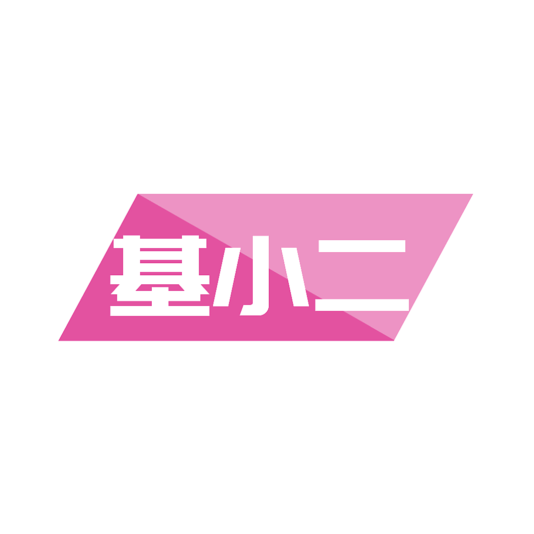 基小二