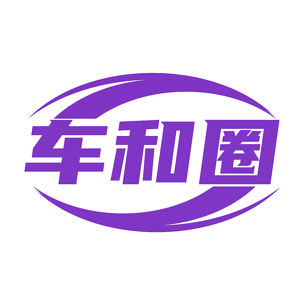 车和圈