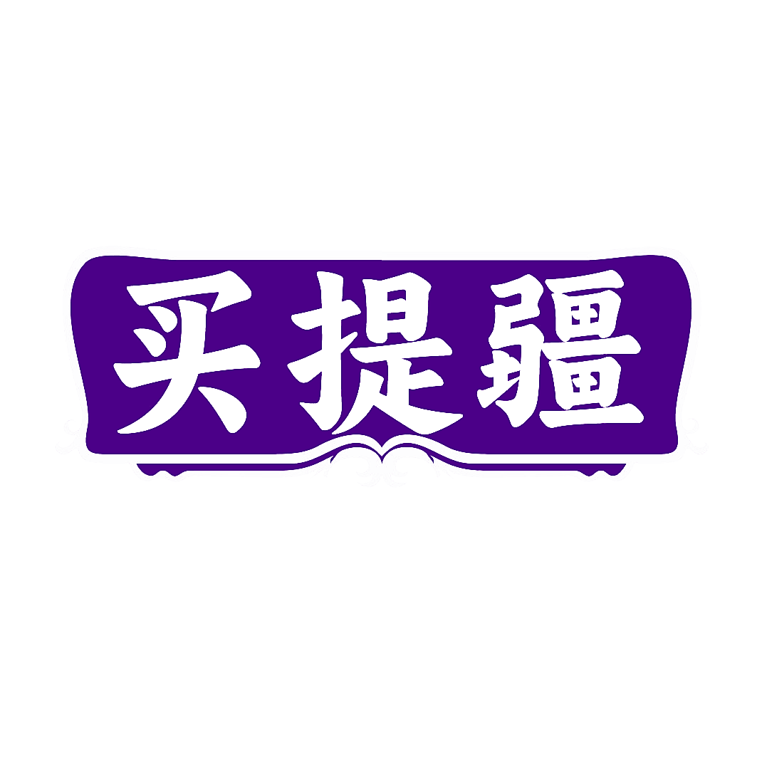 买提疆