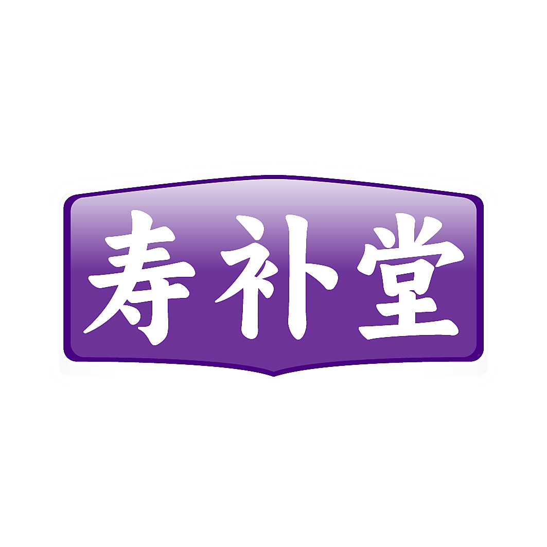 寿补堂