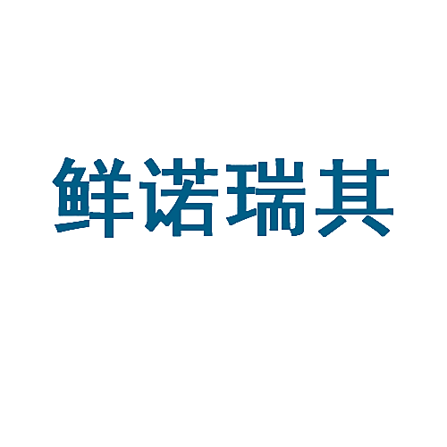 鲜诺瑞其