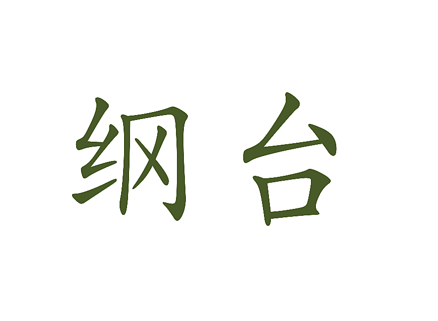 纲台