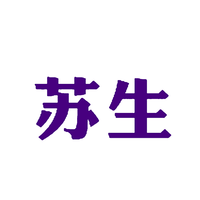 苏生