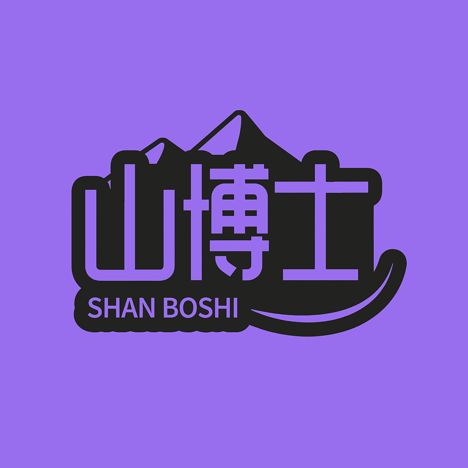 山博士