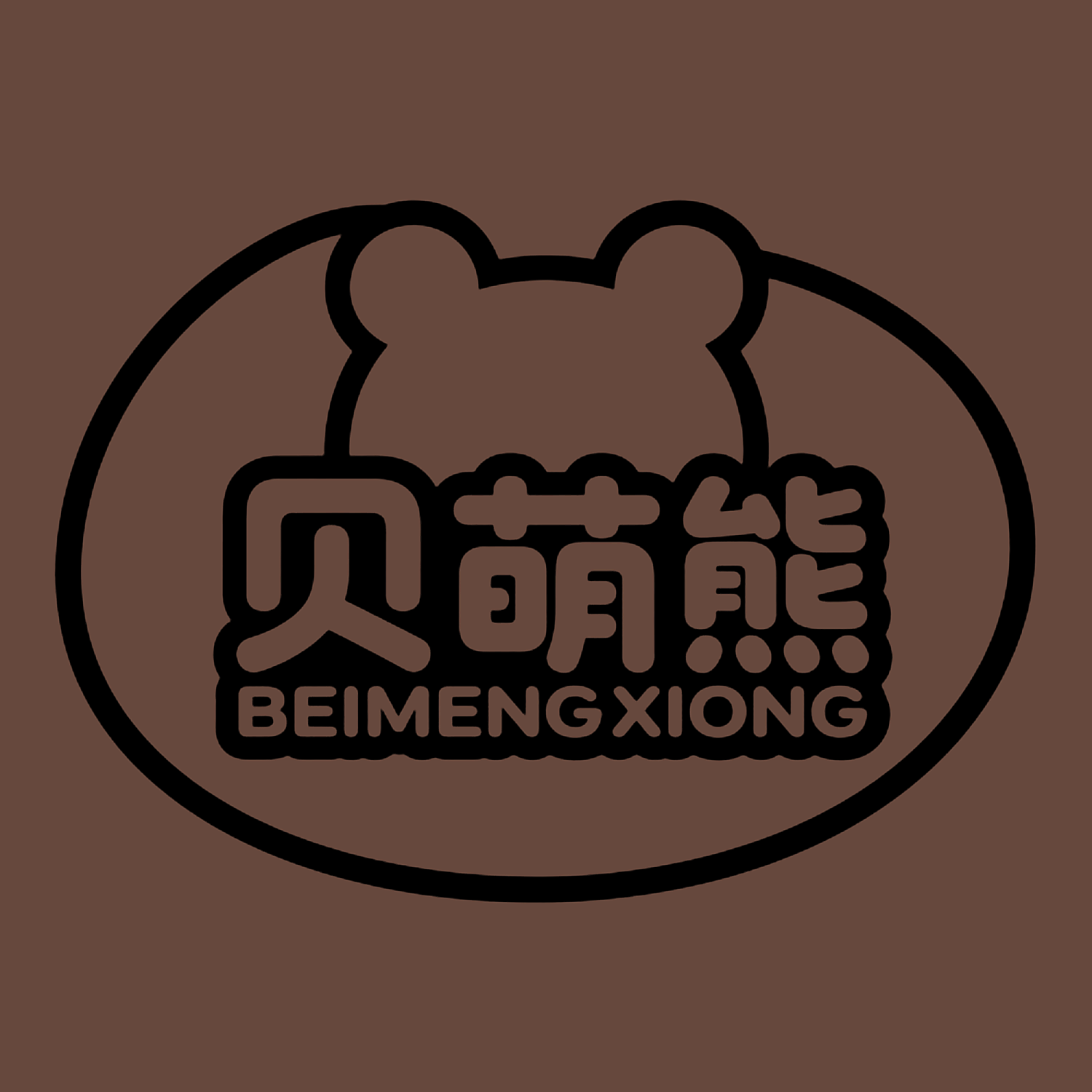 贝萌熊