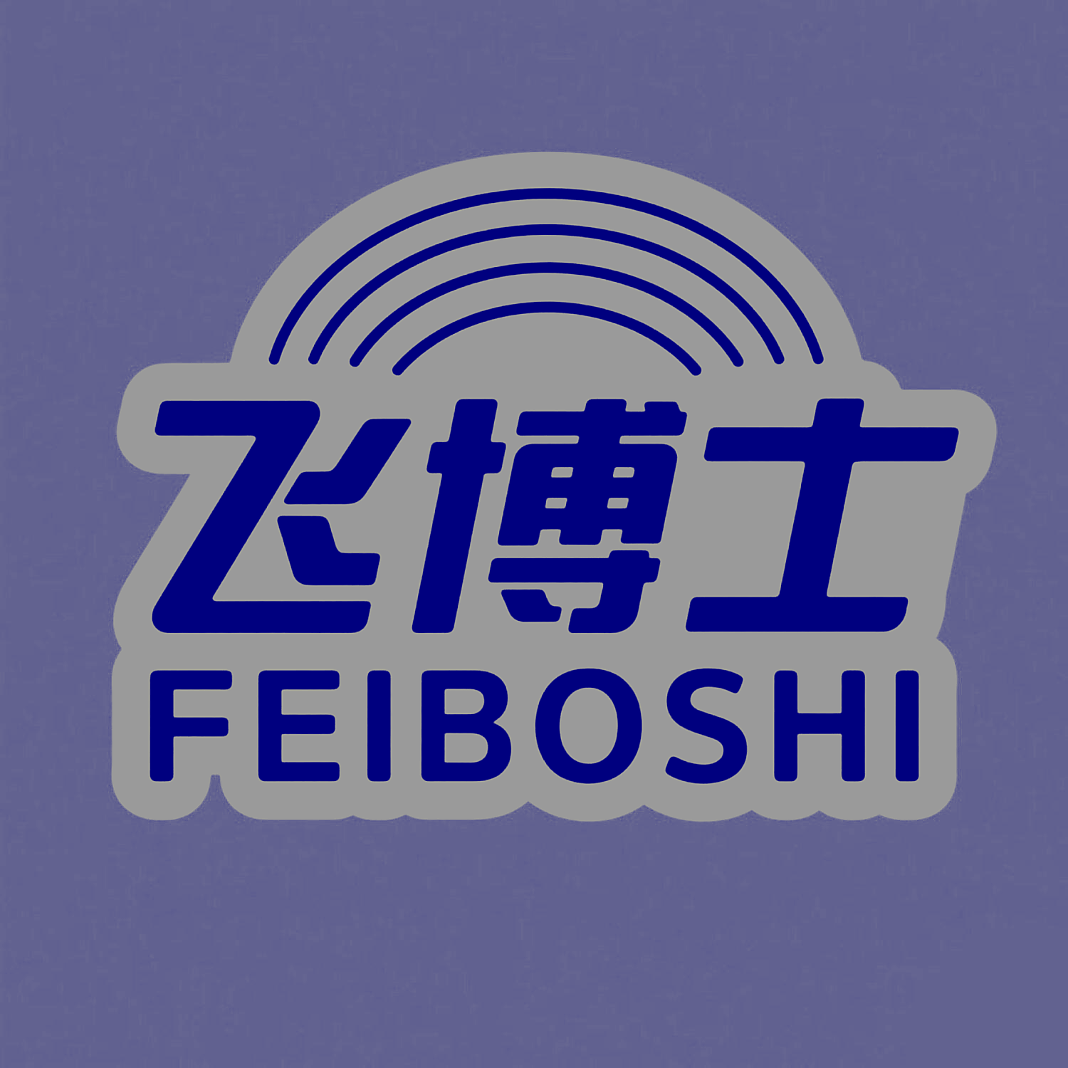 飞博士