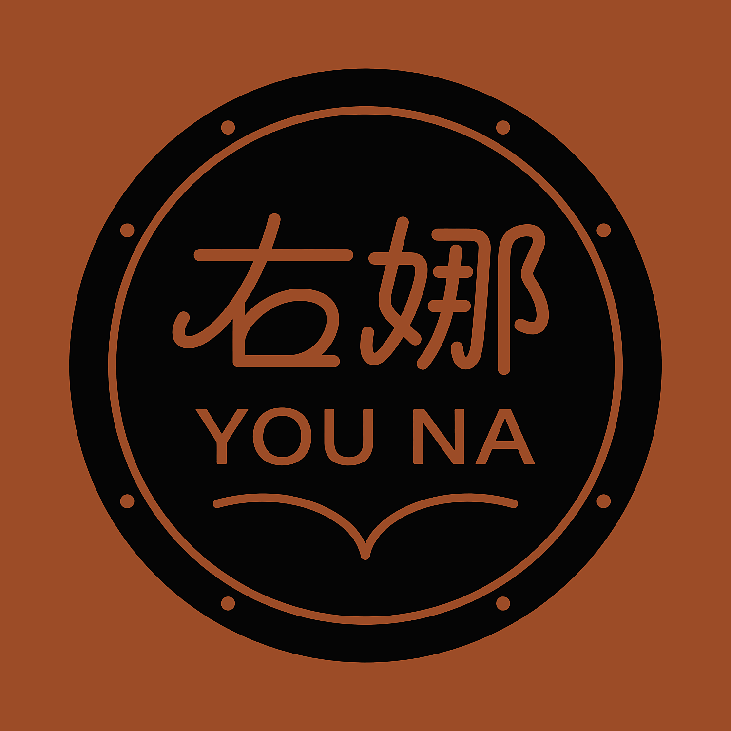 右娜