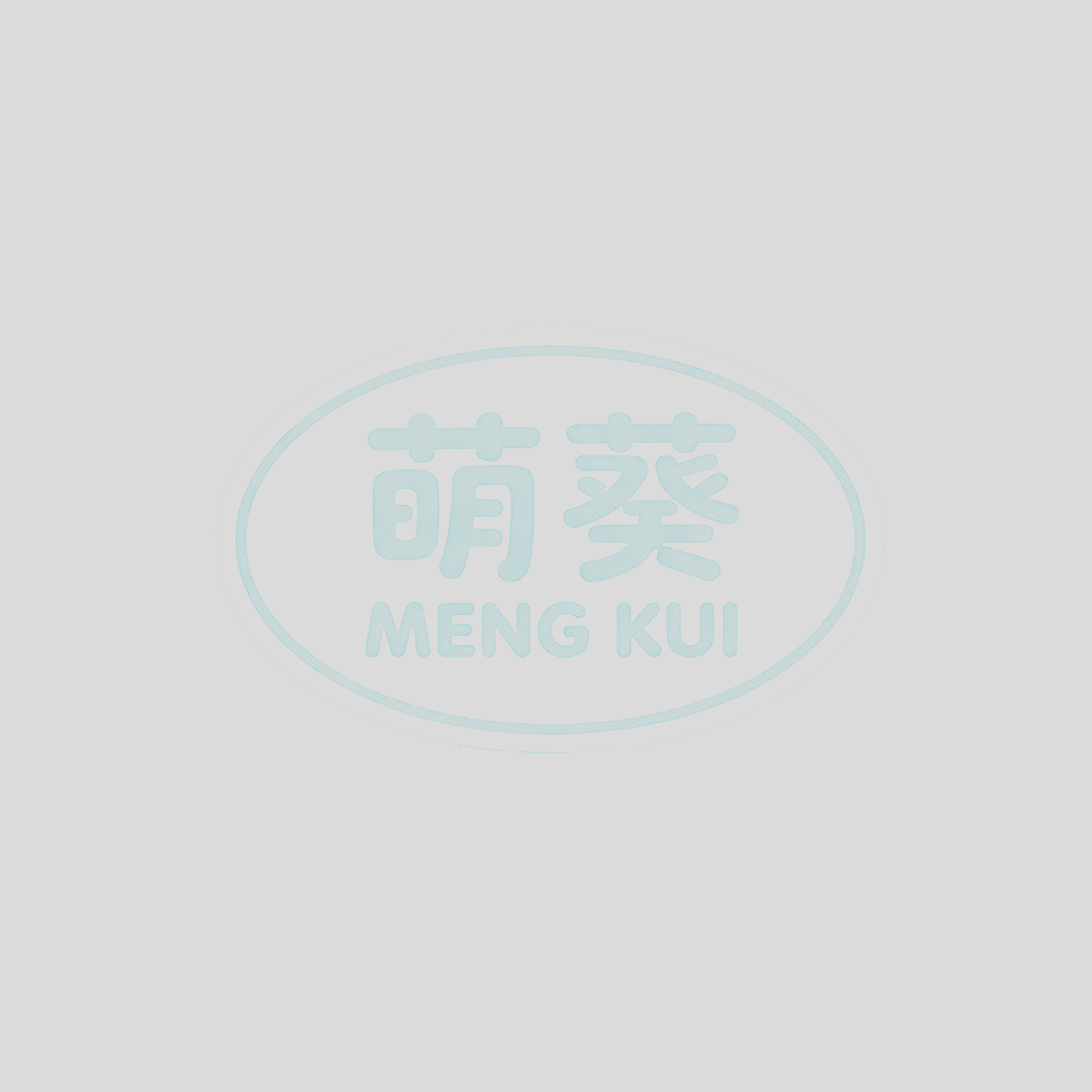 萌葵