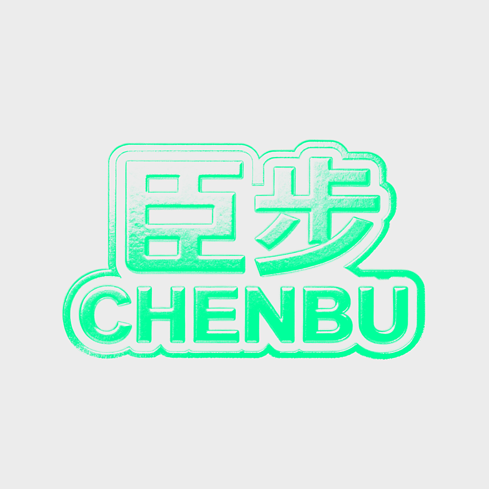 臣步
