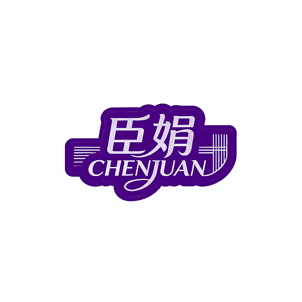 臣娟