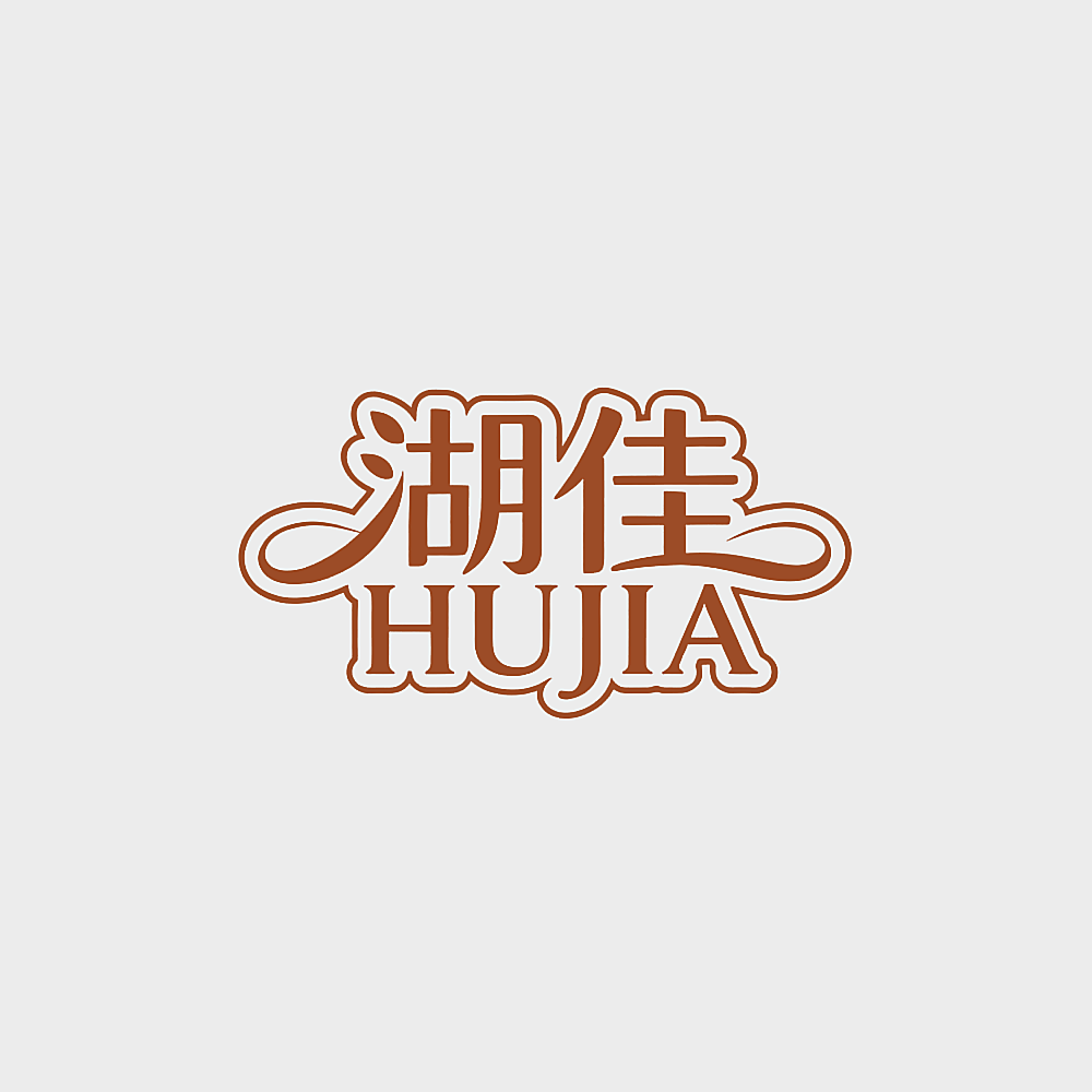 湖佳