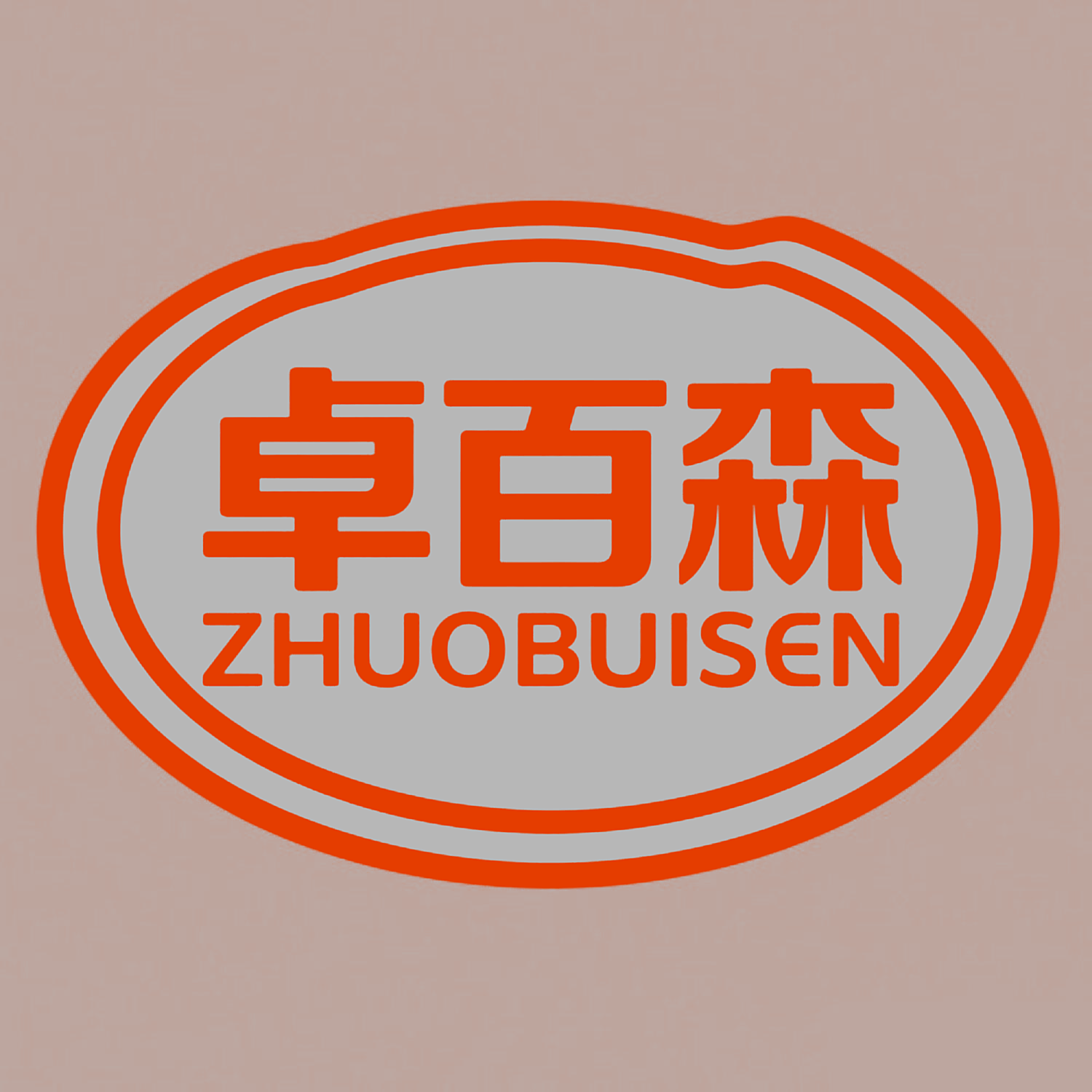 卓百森
