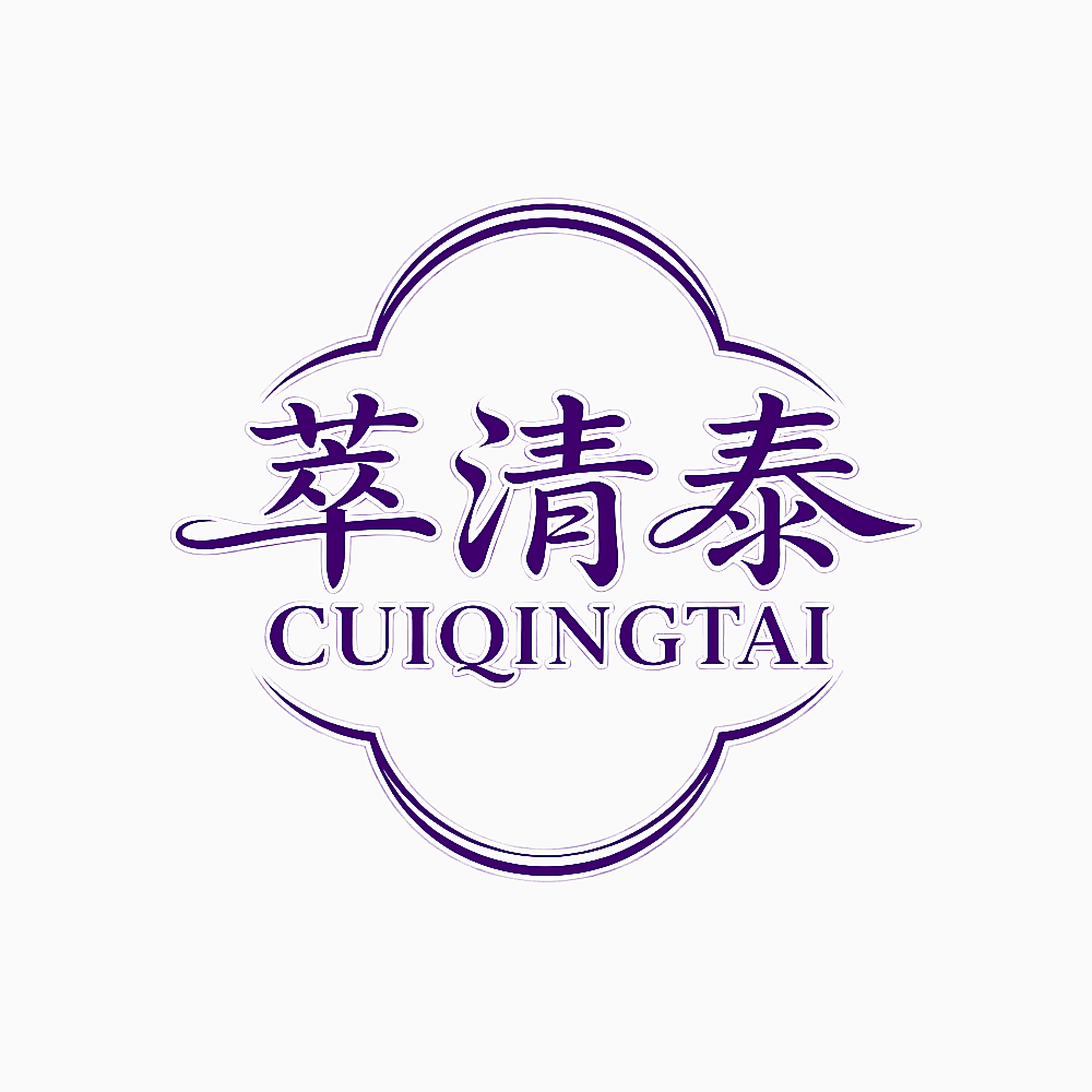 萃清泰