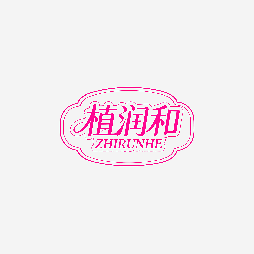 植润和