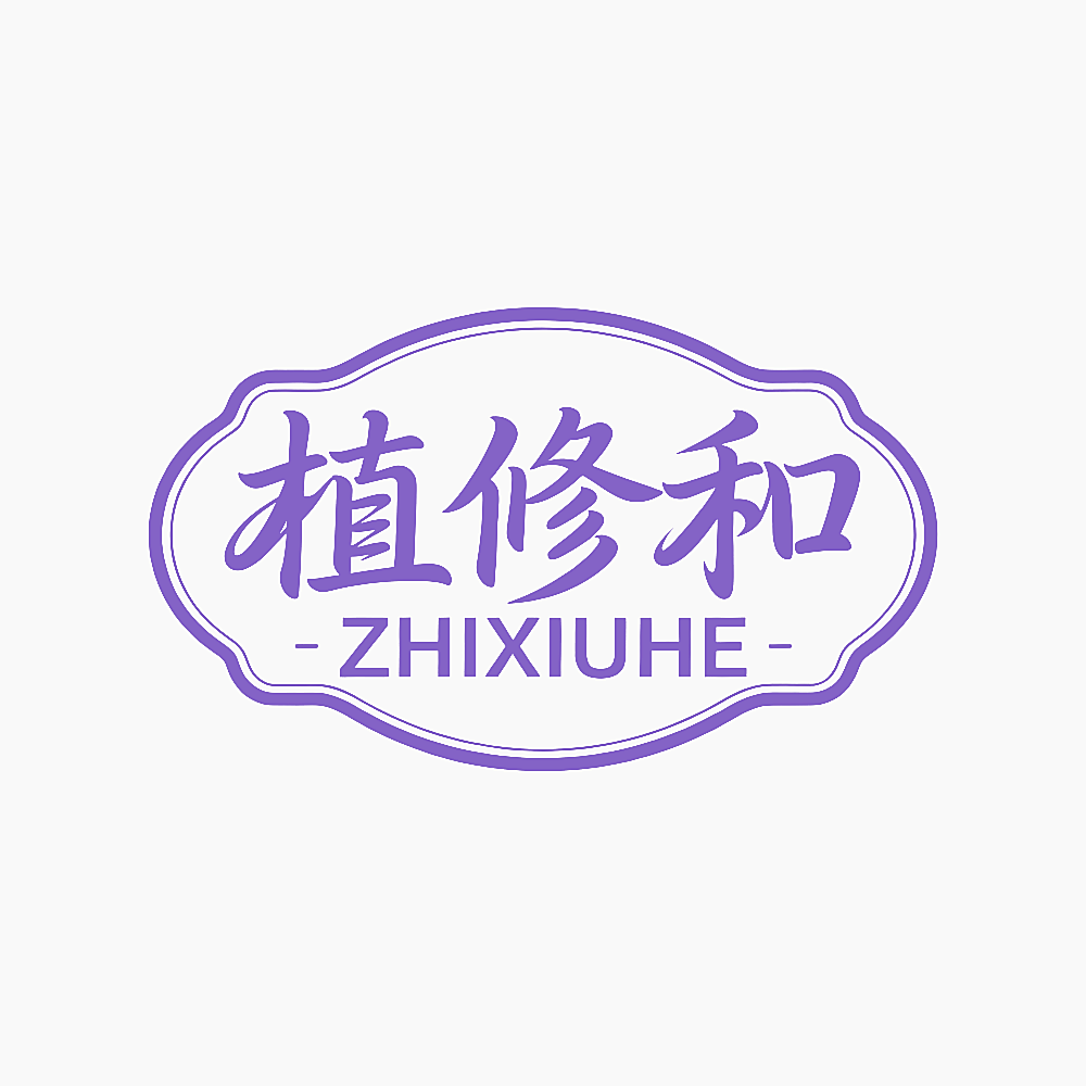 植修和