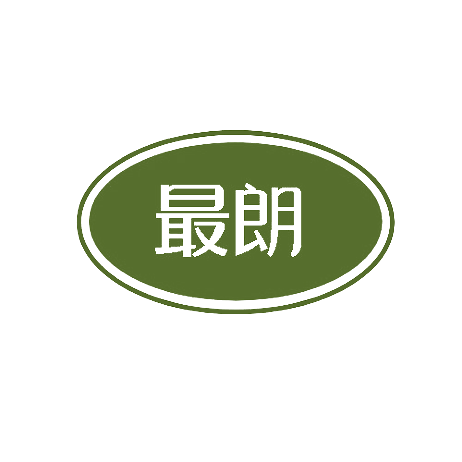 最朗