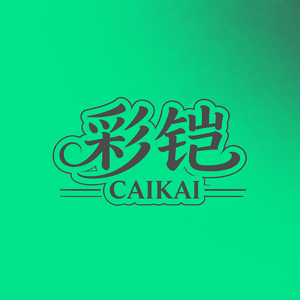彩铠