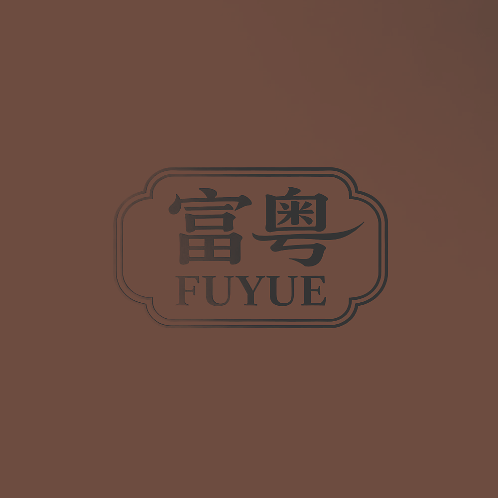 富粤