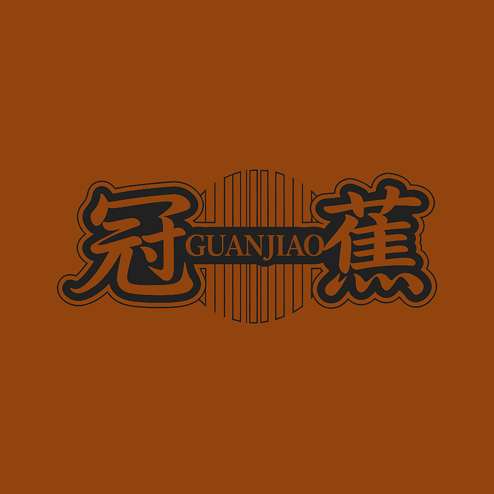 冠蕉