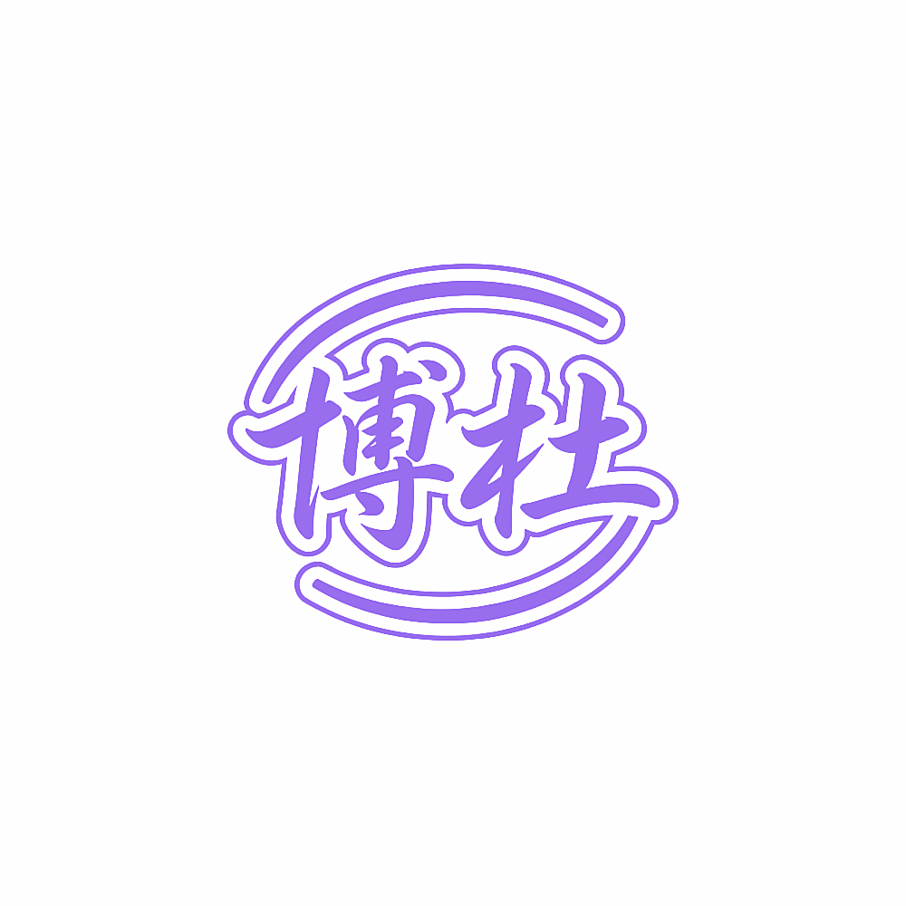 博杜
