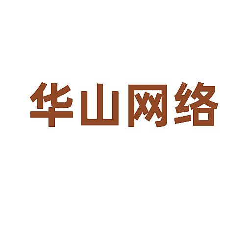 华山网络
