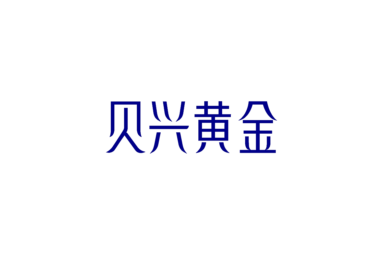 贝兴黄金
