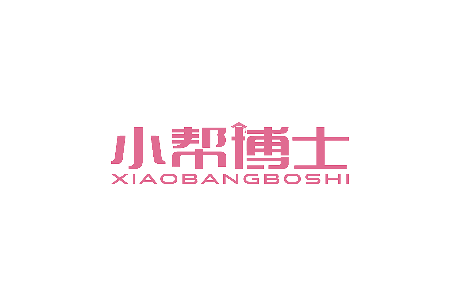 小帮博士