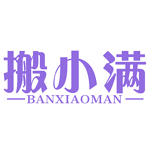 搬小满
