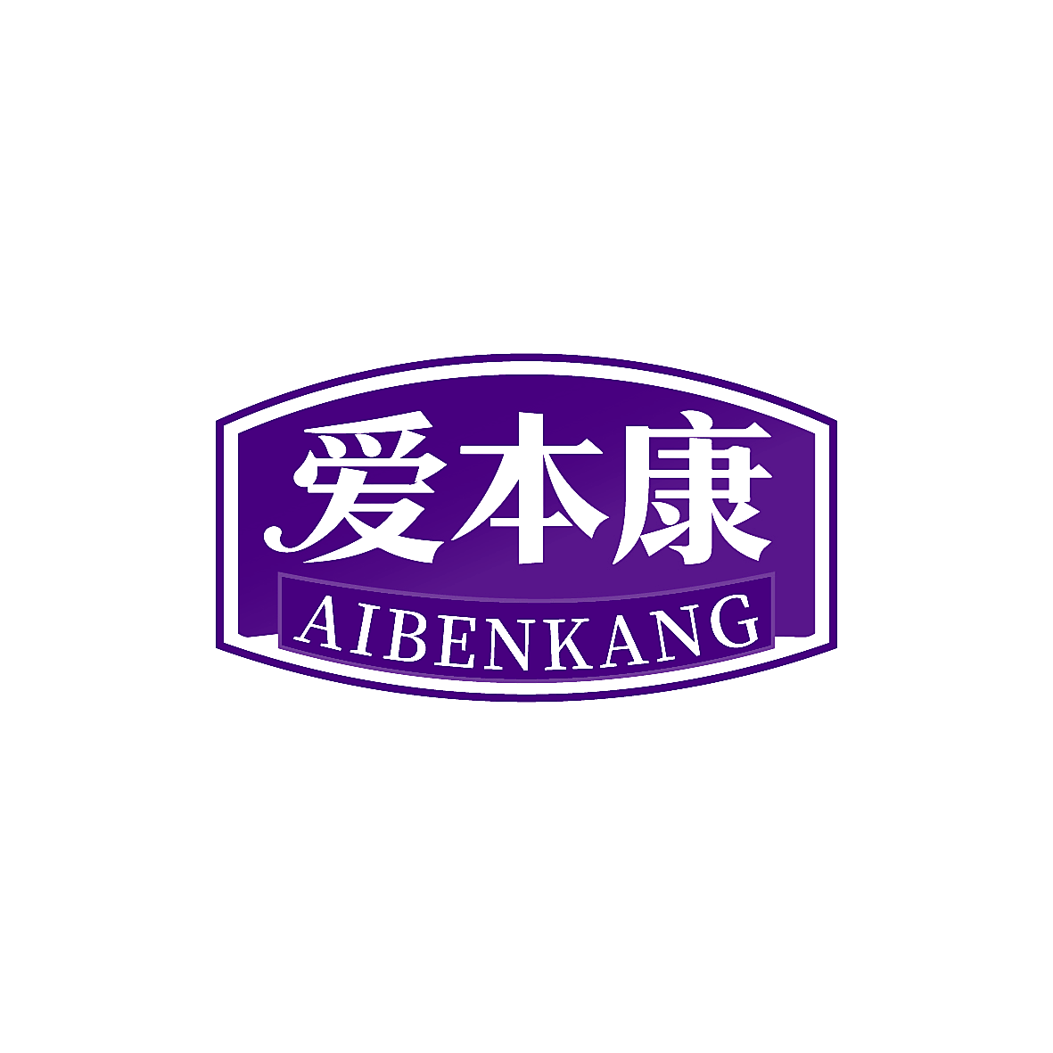 爱本康