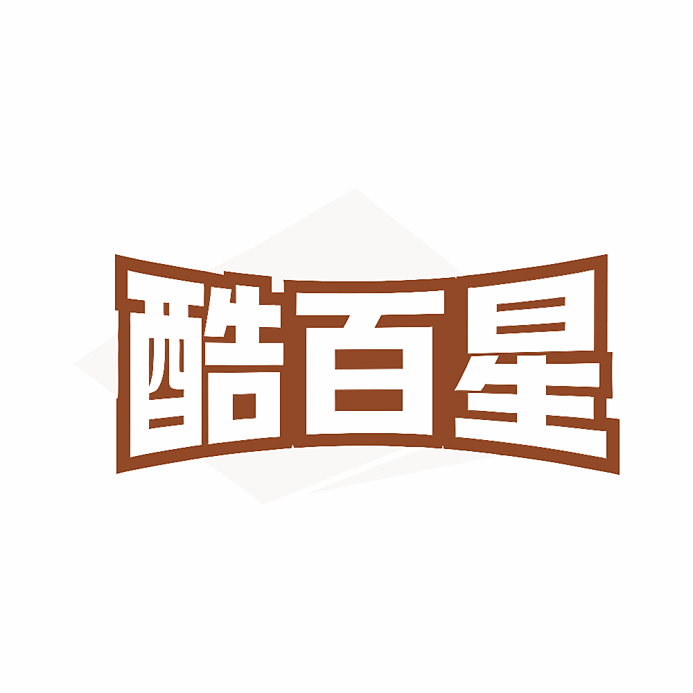 酷百星