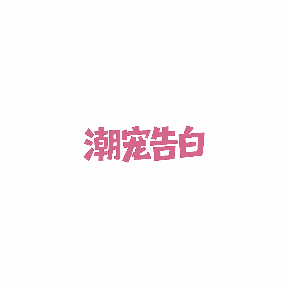 潮宠告白