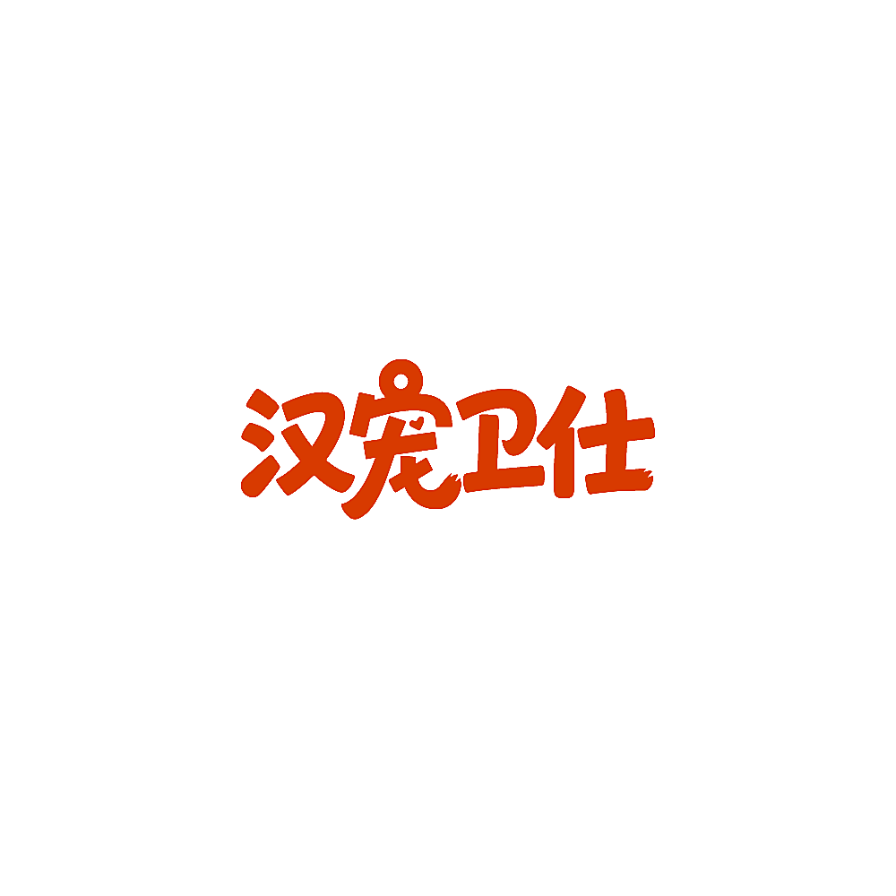 汉宠卫仕
