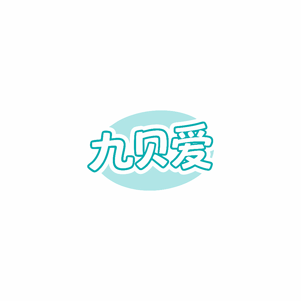 九贝爱