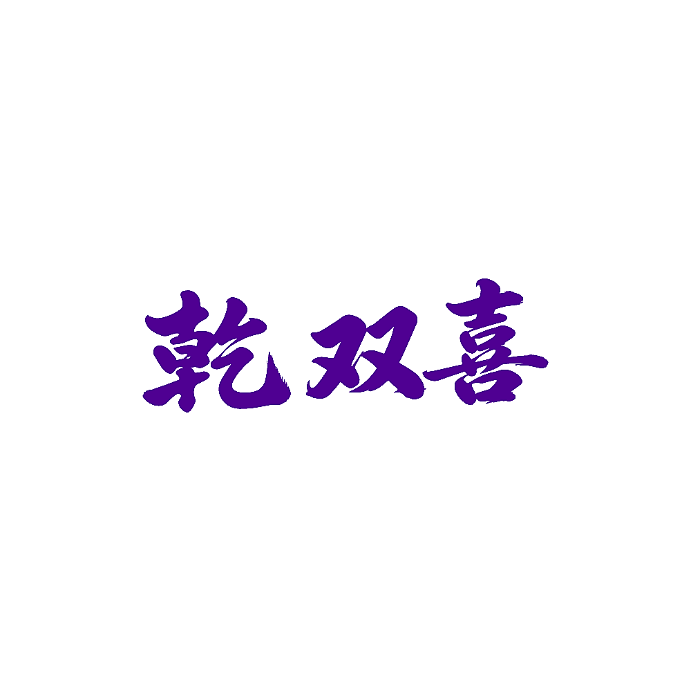 乾双喜